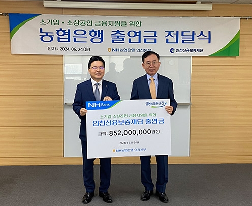 NH농협은행 인천본부, 인천신용보증재단 8억5200만원 출연금 전달
