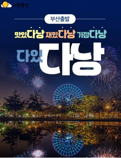 노랑풍선(대표 김진국)은 고객 취향별 베트남 다낭을 즐길 수 있도록 '부산 출발' 다낭 상품을 25일 출시했다. /사진=노랑풍선