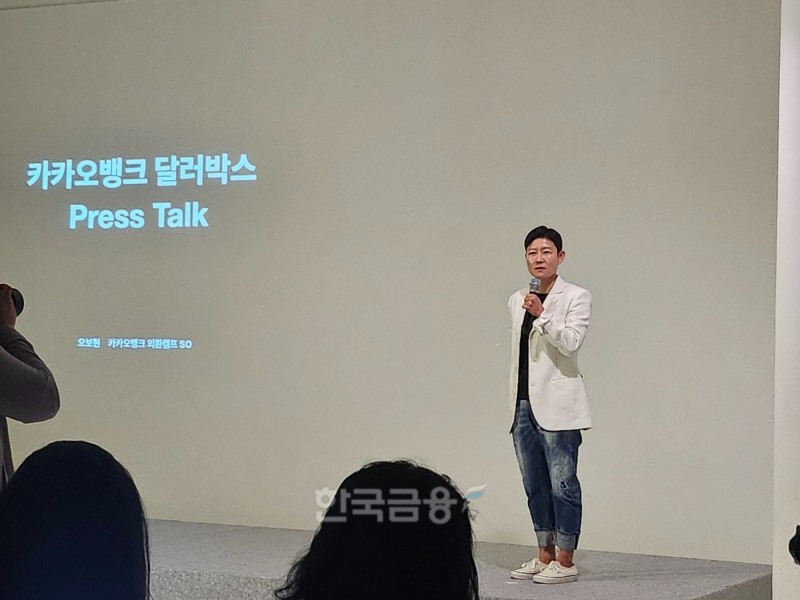 오보현 카카오뱅크 외환캠프 서비스 오너가 달러박스에 대해 설명하고 있다.