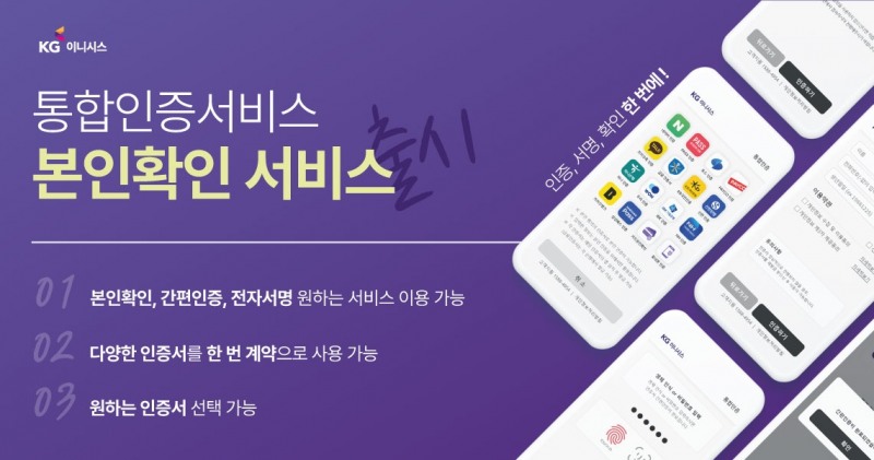 KG이니시스가 통합인증서비스 업데이트를 통해 '본인확인' 서비스를 새롭게 출시했다고 25일 밝혔다./사진 제공 = KG이니시스