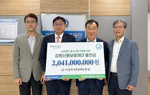 농협은행 강원본부, 강원신용보증재단에 출연금 20억 4100만원 전달