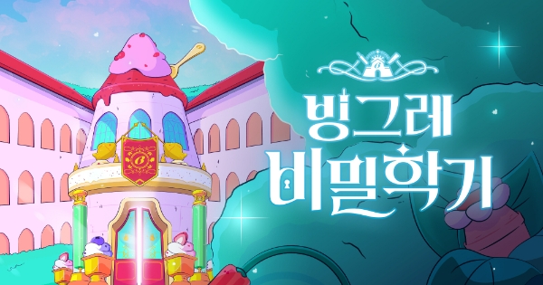 빙그레(대표 전창원)가 기업 브랜드 캠페인 ‘빙그레 비밀학기’를 27일 전개한다. /사진=빙그레