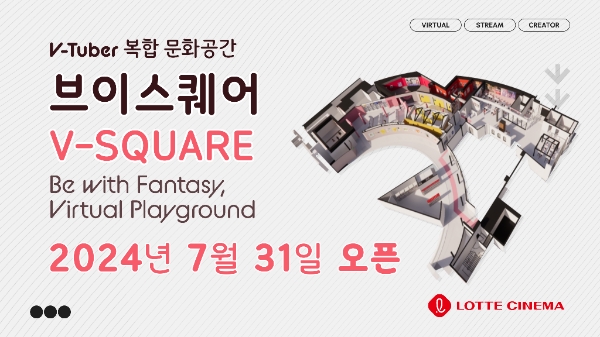 롯데시네마가 국내 최초 버튜버 팬들을 위한 공간 ‘V-SQUARE(브이스퀘어)’를 신규 론칭한다. /사진=롯데시네마