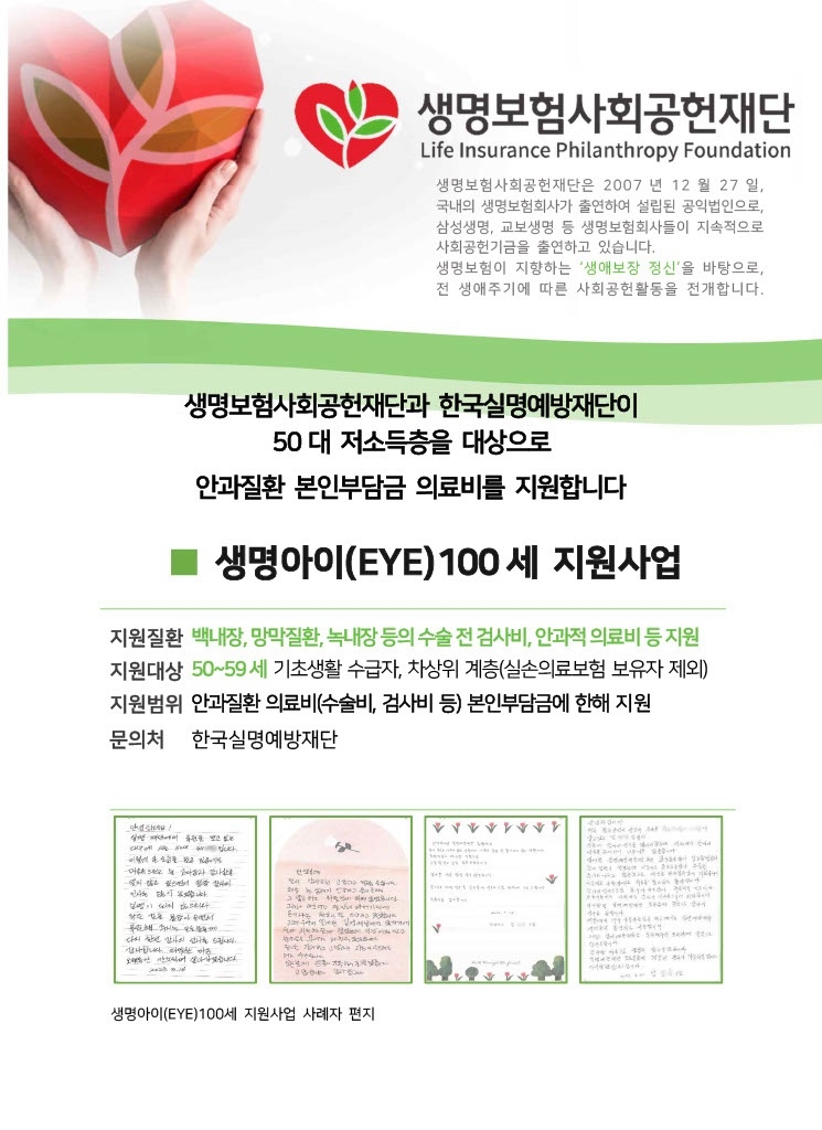 생명보험재단은 2022년부터 2024년 5월까지 정부 의료지원 사각지대에 놓인 저소득 중장년층 실명 위기자에 안과 질환 의료비를 지원, 총 1034안 지원을 완료했다고 28일 밝혔다.(2024.06.28.)./사진제공=생명보험사회공헌재단