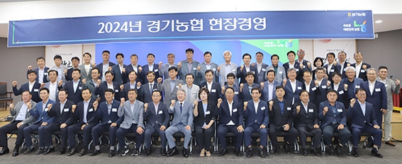 ▲ '2024년 경기농협 현장경영'을 개최하고 기념사진을 촬영하는 모습. 앞줄 여덟 번째부터 농협중앙회 강호동 회장, 김포농협 김명희 조합장, 김포인삼농협 조재열 조합장.