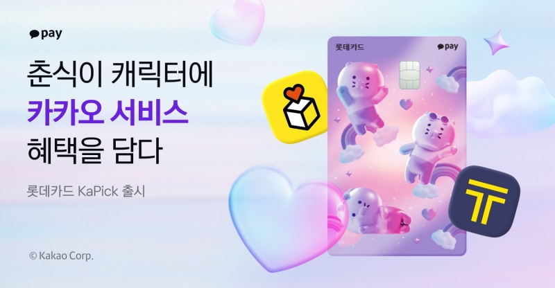 카카오페이가 카카오 서비스 헤택 담은 ‘롯데카드 KaPick’을 출시했다고 1일 밝혔다./사진 제공 = 카카오페이