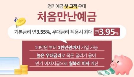 애큐온저축은행이 최대 연 3.95%의 금리를 제공하는 정기예금 상품 ‘처음만난예금’을 출시했다고 1일 밝혔다./사진 제공 = 애큐온저축은행