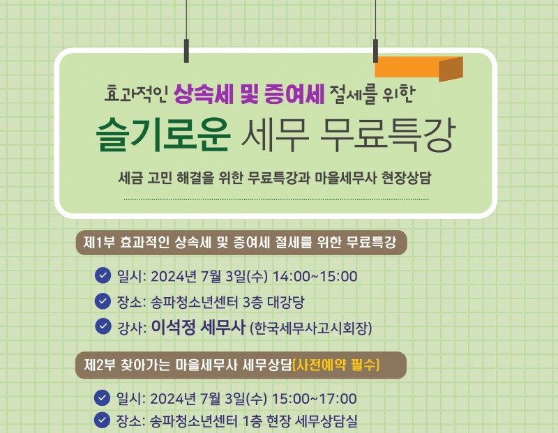 문정2동 ‘슬기로운 세무 무료특강’ 홍보물./자료제공=송파구