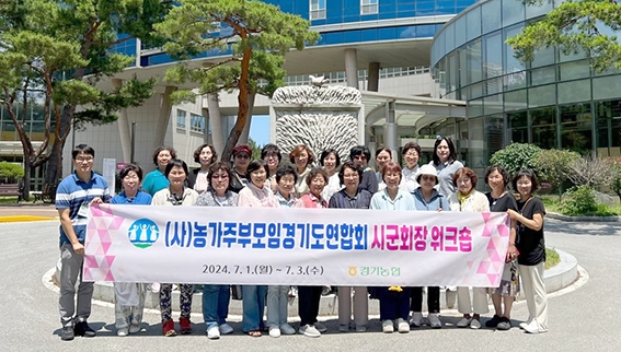 경기농협·(사)농가주부모임 경기도연합회, 시군회장 워크숍 개최