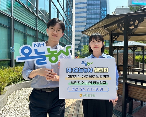 농협, 'NH오늘농사 영농챌린지' 실시