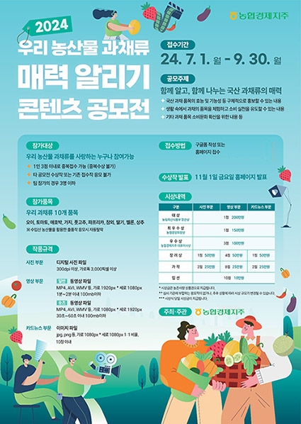 농협, '농산물 과채류 매력 알리기 콘텐츠 공모전' 개최
