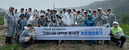 강원농협·상지대, 농촌 일손지원 위해 구슬땀 흘려