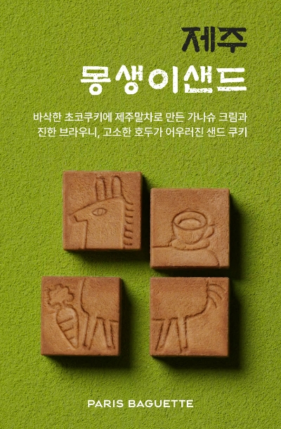 SPC그룹 파리바게뜨가 제주 지역 특산품 ‘제주 말차’를 활용해 ‘제주 몽생이 샌드’를 3일 출시했다. 이어 제주도 콘셉트 매장인 파리바게뜨 동화마을점에서 한정 판매한다. /사진=SPC그룹 파리바게뜨