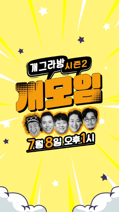 공영홈쇼핑(대표 조성호)이 개국 9주년을 맞아 ‘개그라방 시즌 2’ 특별 콘서트 비롯해 다양한 이벤트를 준비했다.