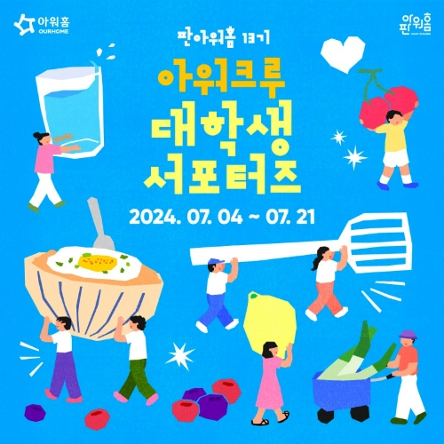 아워홈(대표 이영표)은 올해로 13년째를 맞은 ‘판아워홈-대학생 서포터즈’를 ‘판아워홈 아워크루(Our Crew)’로 새롭게 명명하고, 활동 인원을 모집한다. /사진=아워홈