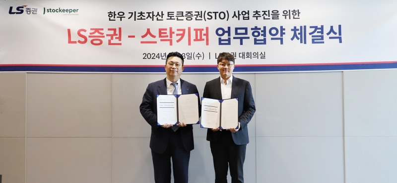 윤지호 LS증권 리테일사업부 전무(왼쪽)과 안재현 스탁키퍼 대표이사가 STO MOU 체결식에서 기념 촬영 중이다. /사진제공 = LS증권