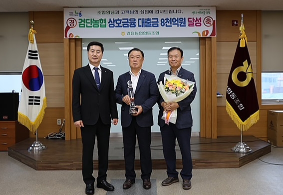 검단농협, 상호금융대출금 8000억원 달성탑 수상