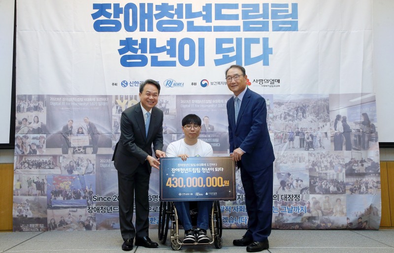 (사진 왼쪽부터)진옥동 신한금융그룹 회장, 김연박 장애청년드림팀 19기 선발청년, 김인규 한국장애인재활협회 회장./ 사진제공=신한금