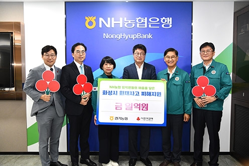 농협 경기본부, 화성시 화재사고 피해 지원 1억원 전달