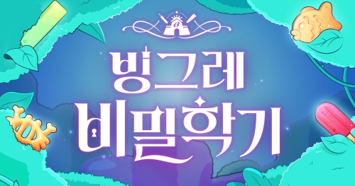 빙그레(대표 전창원) 기업 브랜드 캠페인 ‘빙그레 비밀학기’가 오픈 10일 만에 참여자 수 32만명을 돌파했다. /사진=빙그레
