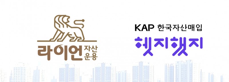 한국자산매입, 라이언자산운용 손잡고 임대주택리츠 투자 펀드 추진