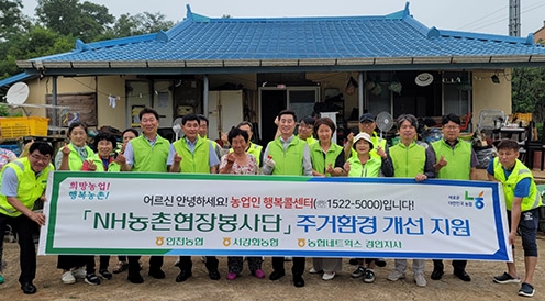 농협중앙회 인천본부, 취약농가 찾아 주거환경개선사업 실시