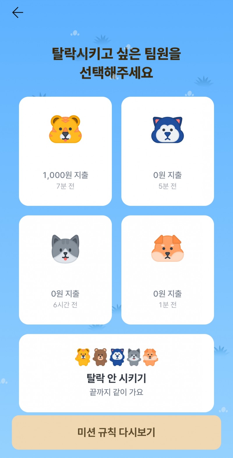 ▲탈락자 투표 미션 화면./사진 제공 = 뱅크샐러드 앱 갈무리