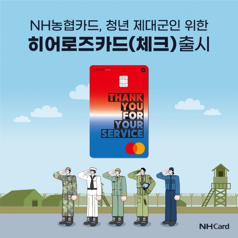 NH농협카드 청년 제대군인 위한 히어로즈 체크카드 출시./ 사진 = NH농협카드