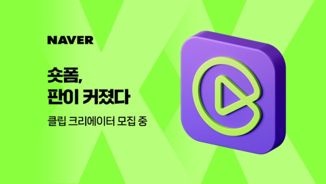 네이버 콘텐츠 사업 변화의 핵심 서비스 '클립'. / 사진=네이버