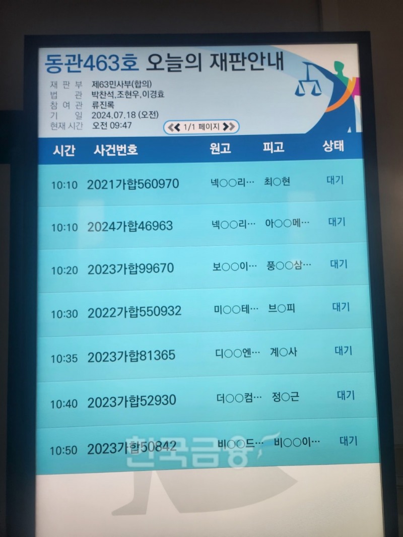 18일 서울중앙지방법원에서 넥슨과 아이언메이스의 저작권 침해 등 소송 2차 변론이 진행됐다. / 사진=김재훈 기자