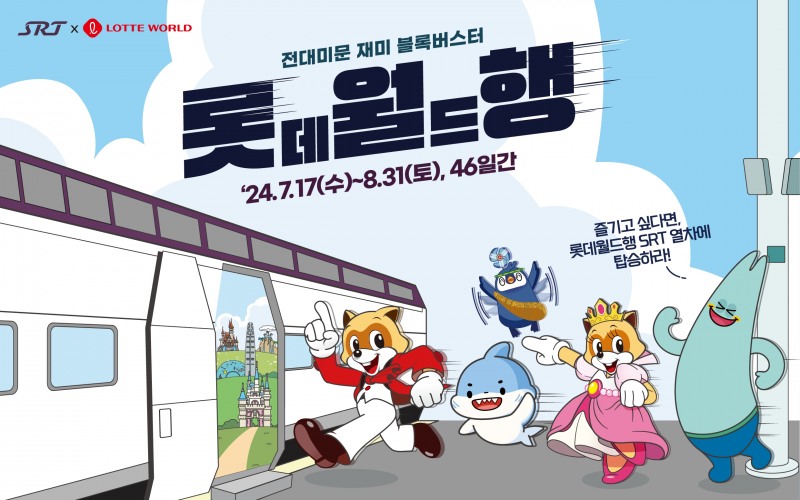 SRT × 롯데월드 연계 고객 프로모션 배너./사진제공=SR