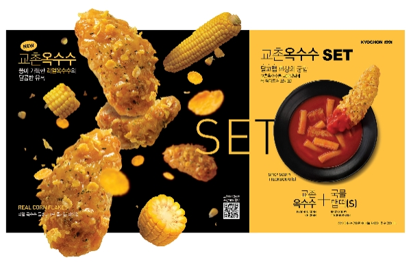 교촌 신메뉴 '교촌옥수수'. /사진=교촌에프앤비