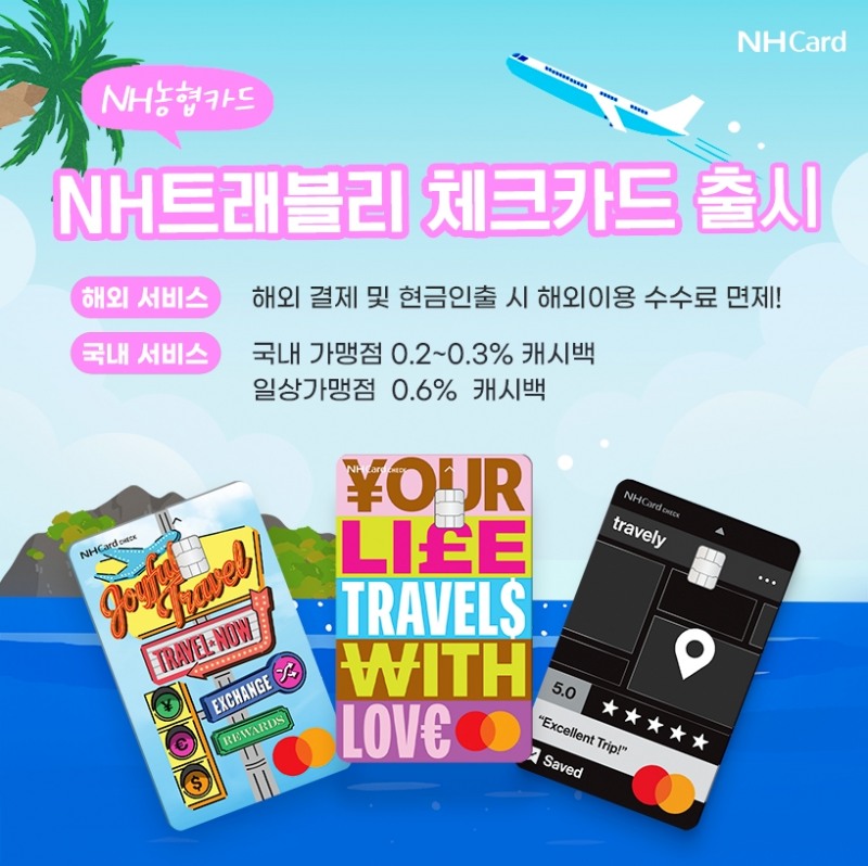 NH농협카드 ‘NH트래블리체크카드’./ 사진 = NH농협카드