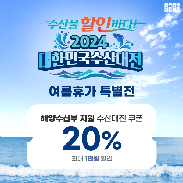 공영홈쇼핑(대표 조성호)이 22일부터 8월 4일까지 ‘대한민국 수산대전’ 여름휴가 특별전을 진행한다. /사진=공영홈쇼핑