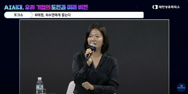 최수연 네이버 대표가 한국의 아시아 지역 AI 리더십 이니셔티브를 위한 기업간 협력을 강조했다. / 사진=대한상공회의소 유튜브 캡처