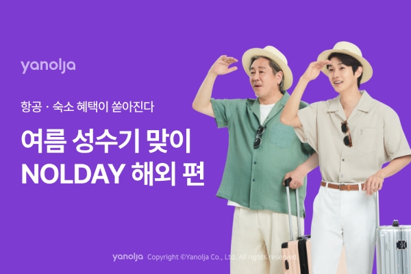 야놀자 플랫폼 부문(대표 배보찬)이 여름 성수기 해외여행 혜택을 강화한다고 22일 밝혔다. /사진=야놀자