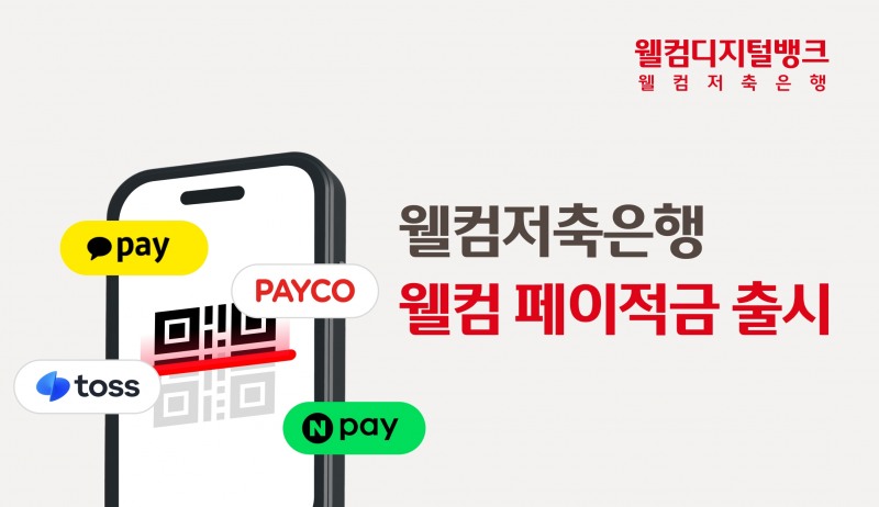 웰컴저축은행이 체크카드 및 간편결제 실적에 따라 우대금리를 제공하는 ‘웰컴 페이적금’을 출시했다고 22일 밝혔다./사진 제공 = 웰컴저축은행