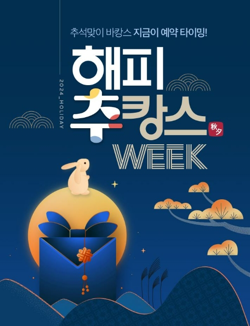 노랑풍선(대표 김진국)은 추석을 맞아 더욱 특별하고 즐거운 연휴를 보낼 수 있도록 '해피 추캉스 WEEK' 프로모션을 23일부터 전개한다. /사진=노랑풍선