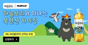 웅진식품(대표 이지호)이 하늘보리X국립공원 캠페인으로 MZ 아웃도어 커뮤니티 ‘페어플레이’와 하이킹 프로그램을 운영한다. /사진=웅진식품