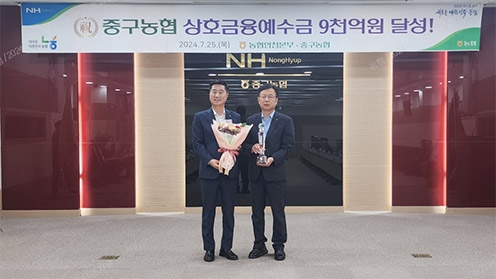 중구농협, 상호금융예수금 9000억원 달성탑 수상