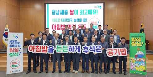 충남세종농협(본부장 백남성)은 쌀 소비 촉진을 위해 ‘아침밥 든든하게! 후식은 공기밥!’ 캠페인을 본격적으로 추진해 나가기로 했다.