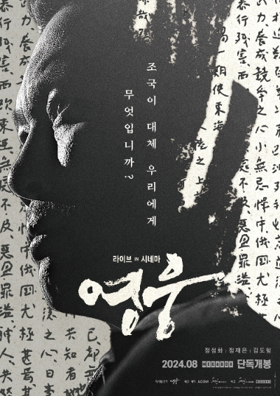 1909년 10월, 하얼빈에서 이토 히로부미를 사살한 안중근 의사가 조선의 독립을 결의하고 거사를 준비하던 때부터 사형 판결로 죽음을 맞이하던 순간까지 그린 대한민국 오리지널 뮤지컬 필름<영웅: 라이브 인 시네마>가 오는 8월 21일 개봉을 확정했다. /사진=메가박스