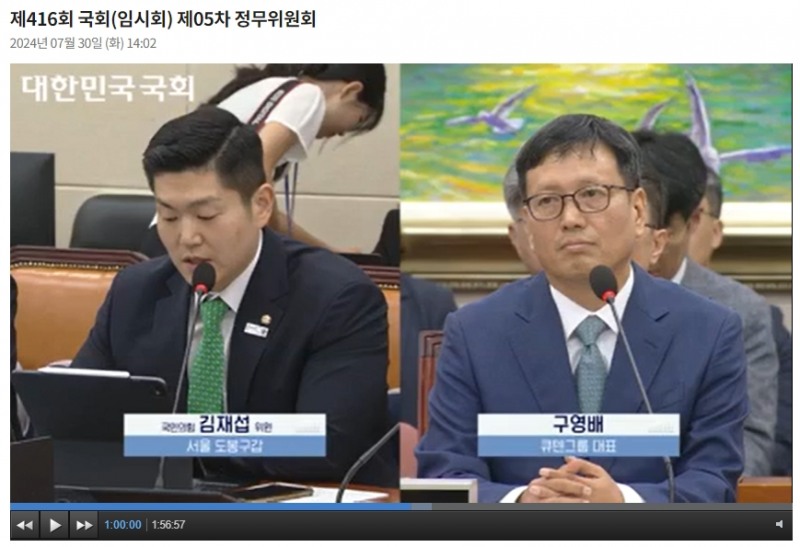 30일 국회 정무위원회의 '티몬·위메프 미정산 사태에 대한 현안질의'에 구영배 큐텐그룹 대표(오른쪽)가 출석했다. 김재섭 국민의힘 의원(왼쪽)이 질의하고 있다. / 사진출처= 국회 인터넷의사중계시스템 갈무리(2024.07.30)