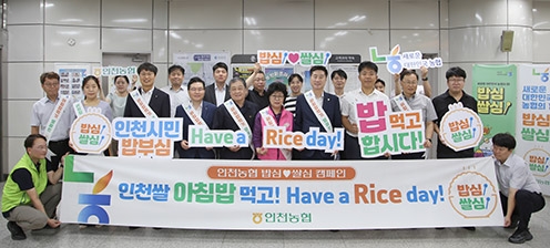 인천농협, '쌀 소비촉진 아침밥먹기 캠페인' 실시