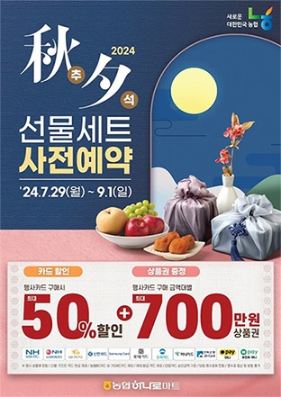 농협, 추석 선물세트 사전예약 실시