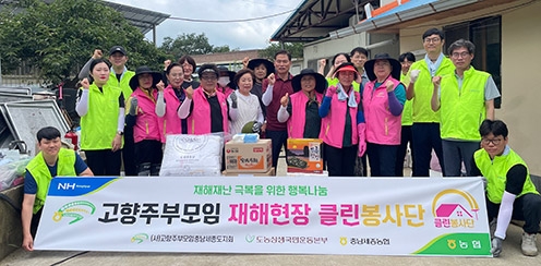 ▲ 충남세종농협(본부장 백남성)은 고향주부모임 충남도지회(회장 편임숙)와 공동으로 침수피해를 입은 서천군 종천면 농가에 수해복구활동을 펼친 모습.