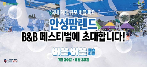 농협 안성팜랜드, 여름철 축제 '버블&버블 페스티벌' 진행