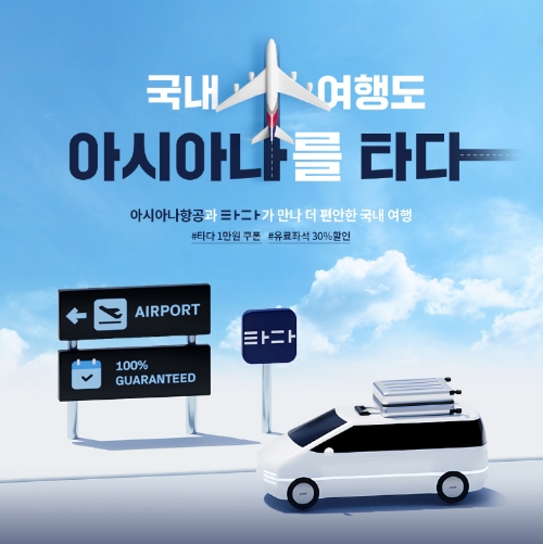 아시아나항공(대표 원유석)이 ‘타다’와 김포공항 국내선 이용객들에게 양 사의 할인쿠폰을 제공한다. /사진=아시아나항공