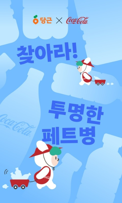 한국 코카-콜라는 지역생활 커뮤니티 당근과 투명 음료 페트병의 자원순환을 알리는 ‘찾아라! 투명 페트병’ 이벤트를 전개한다고 5일 밝혔다. /사진=한국 코카콜라