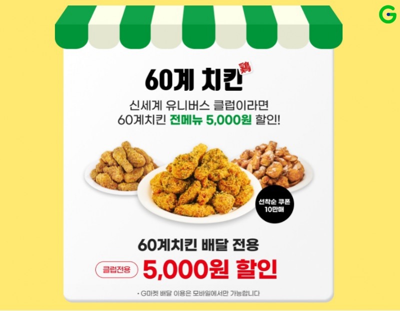 G마켓이 멤버십 회원을 대상으로 60계 치킨 할인 쿠폰을 제공한다. /사진제공=G마켓